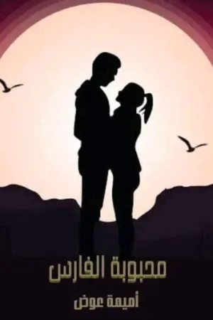 رواية محبوبة الفارس بقلم امنية عوض - غلاف الرواية