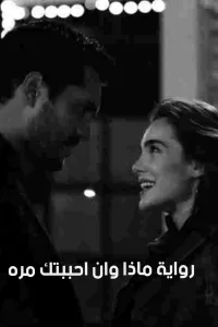 ماذا ان احبتتك مره اخرى