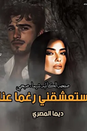رواية عارضة الازياء بقلم ايمي احمد - غلاف الرواية