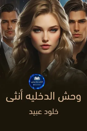 رواية وحش الدخلية انثى بقلم خلود عبيد - غلاف الرواية