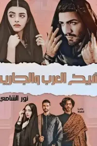 شيخ العرب والجاريه