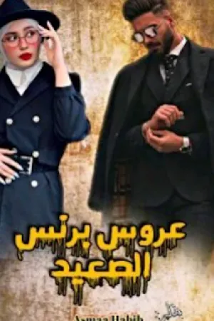 رواية عروس برنس الصعيد بقلم اسماء حبيب - غلاف الرواية