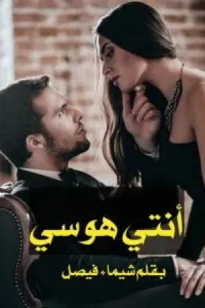 رواية انتي هوسي بقلم شيماء فيصل - غلاف الرواية