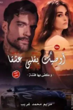 رواية اوصيك بقلبي عشقا بقلم مريم محمد - غلاف الرواية