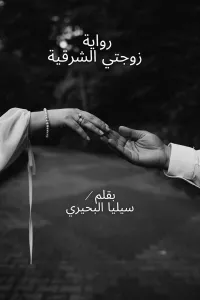 تزوجت اختها