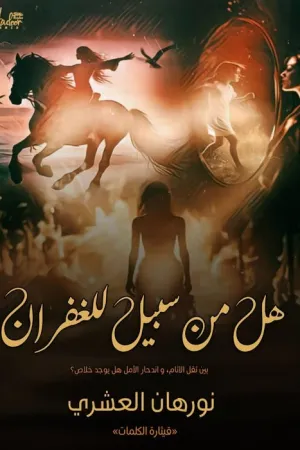 رواية شروق وعمر بقلم نورا - غلاف الرواية