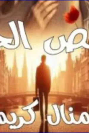 رواية قصص الحب بفلم منال كريم بقلم  - غلاف الرواية