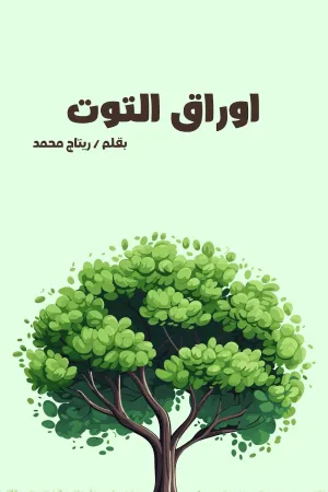 رواية اوراق التوت بقلم ريتاج محمد - غلاف الرواية