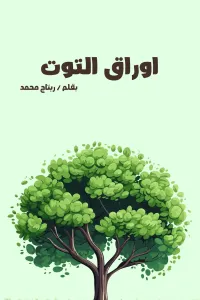 اوراق التوت
