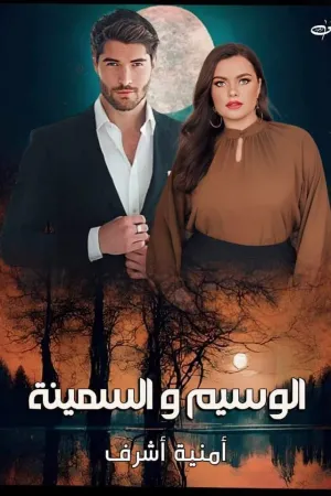 رواية الوسيم والسمينه بقلم امنيه اشرف - غلاف الرواية