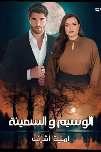 الوسيم والسمينه