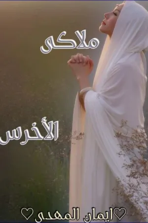 رواية ملاكي الأخرس بقلم إيمان المهدي - غلاف الرواية