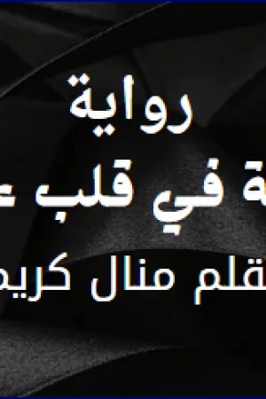 رواية حكاية بنت الريف بقلم صباح عبد الله - غلاف الرواية
