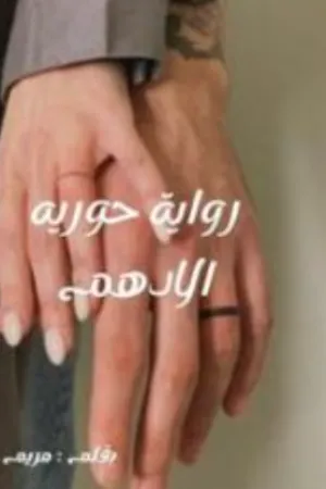 رواية حوريه الادهم بقلم مريم عباس - غلاف الرواية