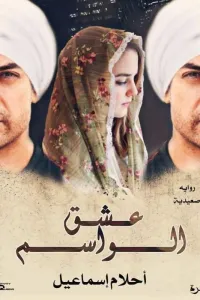 عشق الواسم