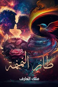 طائر النمنمة