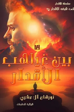 رواية بين غياهب الاقدار "في قبضةالاقدار الجزء الثاني" بقلم نورهان العشري - غلاف الرواية