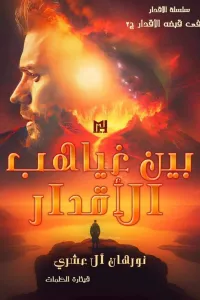 بين غياهب الاقدار "في قبضةالاقدار الجزء الثاني"