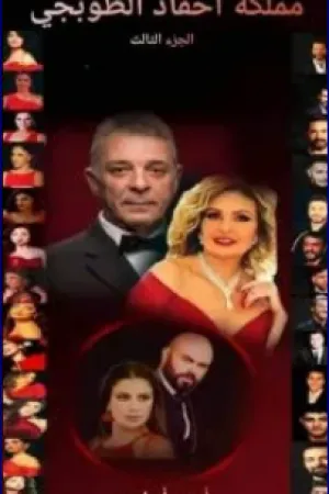 رواية مملكة احفاد الطوبجي(3 بقلم اميرة اسامه - غلاف الرواية