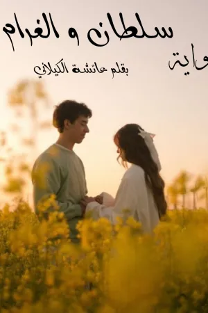 رواية سلطان و الغرام الجزء الثاني بقلم عائشة الكيلاني - غلاف الرواية