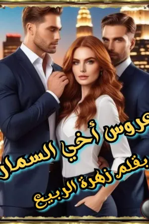رواية عروس اخي السمارة بقلم زهرة الربيع - غلاف الرواية