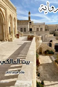 بنت الجيران الجزء الثاني