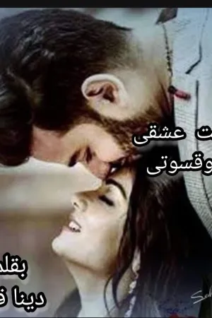 رواية احببته بالخطأ بقلم دهب مبروك - غلاف الرواية