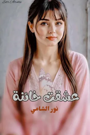 رواية عشقت خائنة بقلم نور الشامي - غلاف الرواية