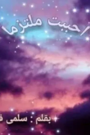 رواية احببت ملتزما بقلم سلمي فكري - غلاف الرواية