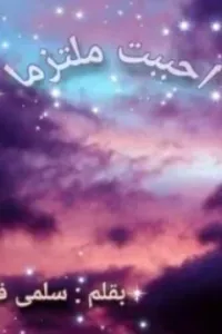احببت ملتزما