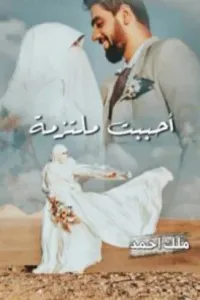 احببت ولا ابالي