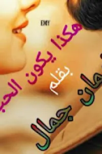 امسك بيدي فلتنقذني من الهلاك