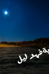 بسملة وسامر