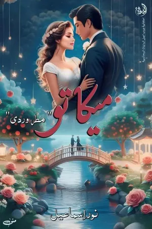 رواية ميكاتوا بقلم نور اسماعيل. - غلاف الرواية