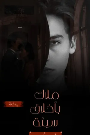 رواية ملاك باخلاق سيئة بقلم روزان مصطفى - غلاف الرواية