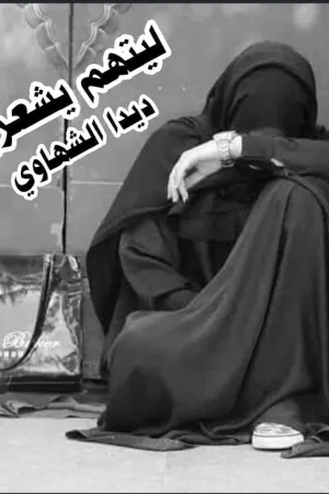 رواية ليتهم يشعرون بقلم ديدا الشهاوي - غلاف الرواية