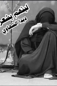 ليتهم يشعرون