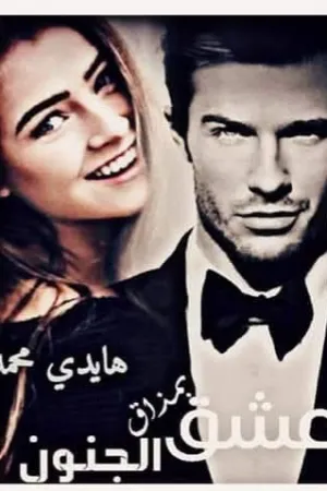 رواية ليتني لم احبك بقلم شهد الشوري - غلاف الرواية