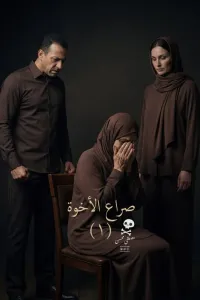 صراع الأخوة