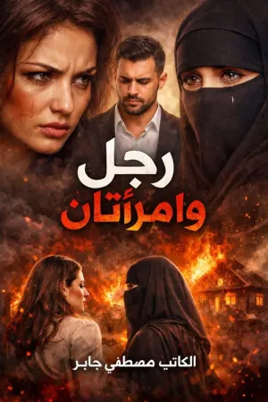 رواية رجل وامرأتان بقلم مصطفى جابر - غلاف الرواية