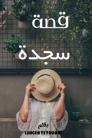رواية لا تتركني وحيد بقلم مونت كارلو - غلاف الرواية