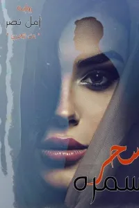سحر سمرة