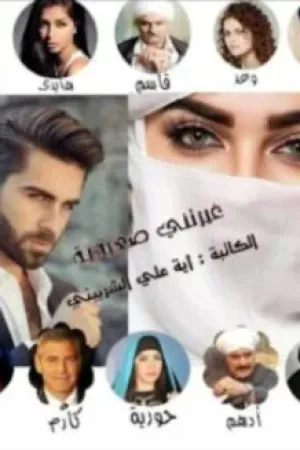رواية غيرتني صعيدية بقلم اية علي الشربيني - غلاف الرواية