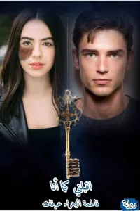 أقبلني كما أنا