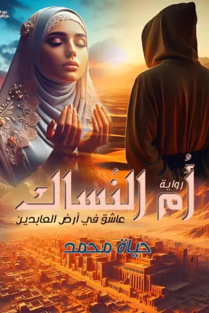 رواية بنت فوق الثلاثين بقلم ميرفت السيد - غلاف الرواية
