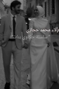 سلسلة حكاوي بنات