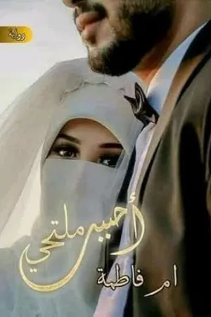 رواية احببت منتقبة بقلم تالين محمود - غلاف الرواية