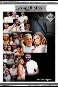 احفاد الطوبجي الجزء الثاني