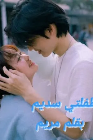 رواية طفلتي سديم بقلم مريم - غلاف الرواية