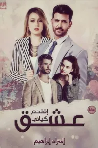 عشق اقتحم كياني